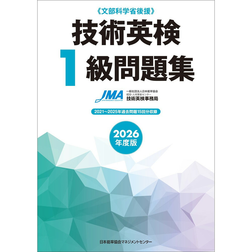 乐天商城 - 2026年度版 技術英検1級問題集 / 一般社団法人日本能率協会 経営・人材革新センター 技術英検事務局 編著 [M便 21/26]