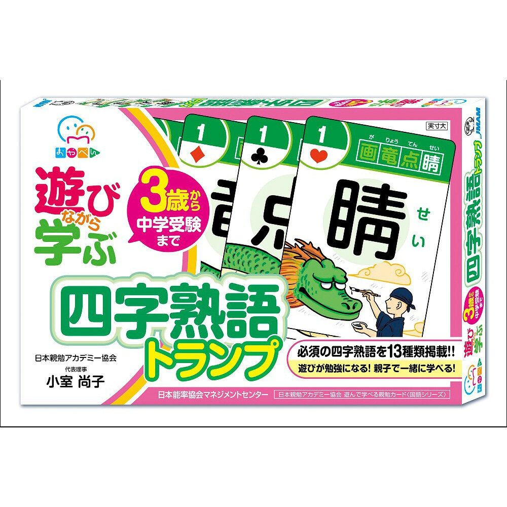 乐天商城 - 遊びながら学ぶ　四字熟語トランプ / 小室 尚子 著 [M便 21/26]