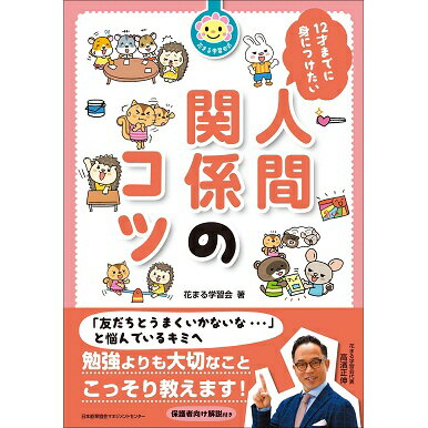 乐天商城 - 12才までに身につけたい人間関係のコツ[M便 21/26]