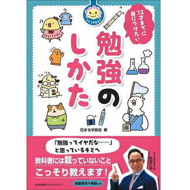 Rakuten - 12才までに身につけたい勉強のしかた[M便 21/26]