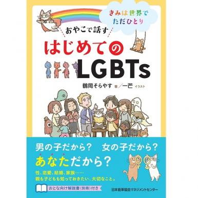 乐天商城 - おやこで話す はじめてのLGBTs[M便 21/26]