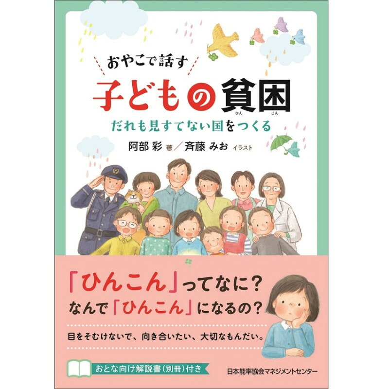乐天商城 - おやこで話す 子どもの貧困[M便 21/26]
