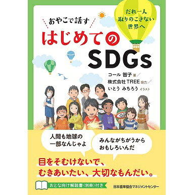 乐天商城 - おやこで話す はじめてのSDGs[M便 21/26]