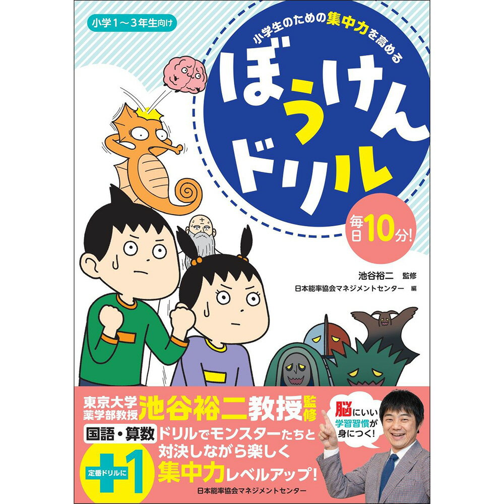 乐天商城 - 小学生のための集中力を高める　ぼうけんドリル[M便 21/26] / 毎日10分！ / 日本能率協会マネジメントセンター 編/池谷 裕二 監修