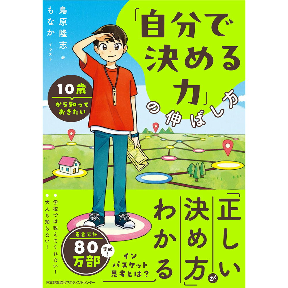 乐天商城 - 10歳から知っておきたい「自分で決める力」の伸ばし方[M便 21/26] / 鳥原 隆志　著