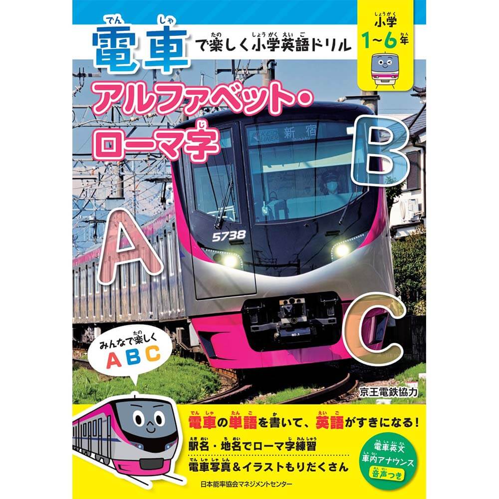 乐天商城 - 電車で楽しく小学英語ドリル　アルファベット・ローマ字[M便 21/26]