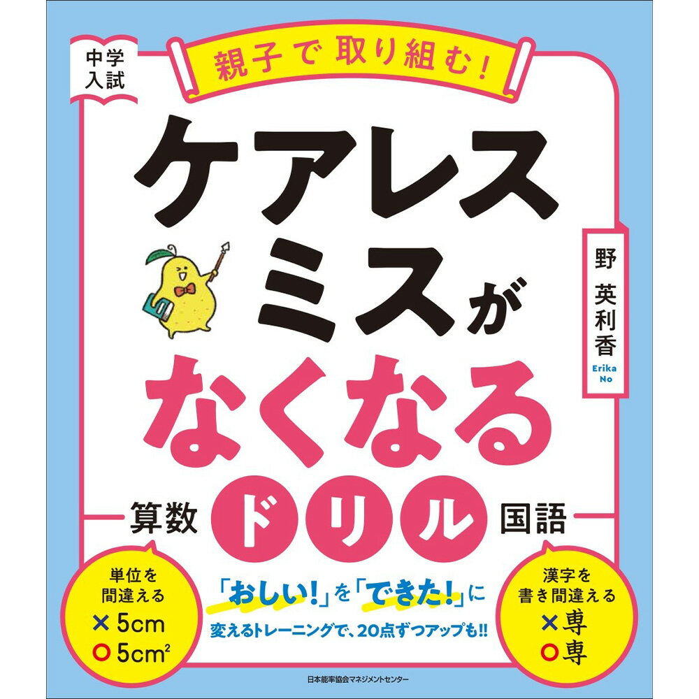 中学入試　親子で取り組む！　ケアレスミスがなくなるドリル / 野 英利香 著 [M便 21/20]のサムネイル