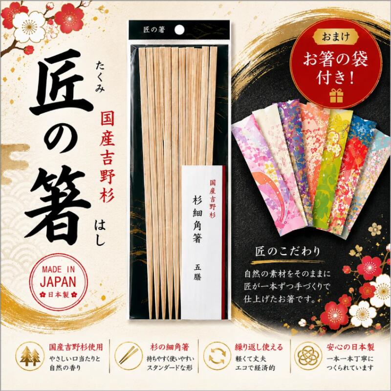 商品名 匠の箸 国産吉野杉 細角箸 サイズ 約24cm 内容量 5膳 素材 天然木（国産吉野杉） 形状 細角箸 生産国 日本 食洗機 対応 商品説明 奈良・吉野の杉を使用し、職人が一本ずつ丁寧に仕上げた日本製の細角箸です。細身で手になじみやすく、料理をつかみやすい形状です。普段使いはもちろん、来客用やお正月、冠婚葬祭などにもお使いいただけます。 備考 天然木を使用しているため、木目や色合いには個体差があります。お箸袋付き。ギフト梱包にも対応しています。