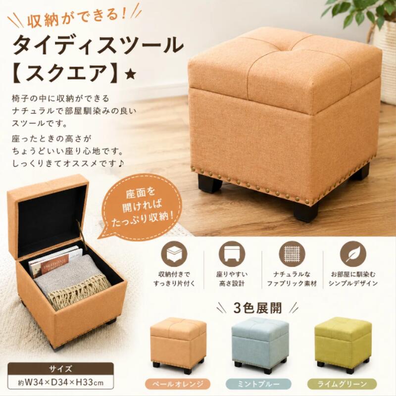 本体サイズ 約幅34×奥行34×高さ33cm 重量 約4kg 素材 木材、MDF、布 原産国 中国コンパクトながら収納力も兼ね備えた、便利な収納スツールです。座るだけでなく、収納ボックスやオットマンとしても活躍します。 【収納付きでお部屋すっきり】 散らかりがちな小物や雑誌、おもちゃなどをすっきり収納できます。見せたくないものをサッとしまえて、お部屋をきれいに保てます。 【スツールやオットマンとしても】 玄関での腰掛けや、ソファと合わせてオットマンとしても使用可能。さまざまなシーンで活躍します。 【インテリアに馴染むデザイン】 木のぬくもりとファブリック素材を組み合わせたデザインで、ナチュラルテイストや北欧インテリアにもよく馴染みます。 【コンパクトサイズ】 約幅34cmのコンパクトサイズ。リビングや寝室、玄関など限られたスペースにも置きやすいサイズ感です。 商品詳細 サイズ 約幅34×奥行34×高さ33cm 重量 約4kg 材質 木材、MDF、布 生産国 中国