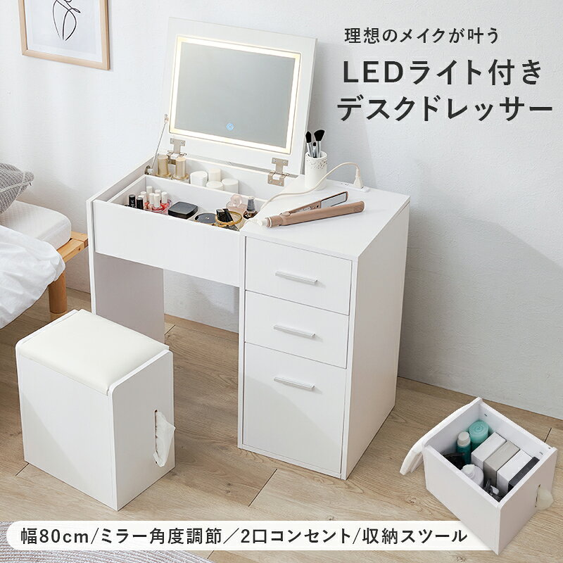 NOMACO 楽天市場店のドレッサーセット LEDライト付き デスク兼用 スツール付き コンセント付き 化粧台 収納付き おしゃれ｜アングル2