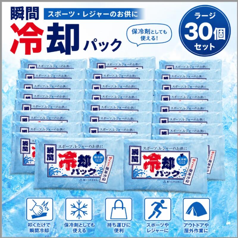 瞬間冷却パック ラージ 30個セット 大判 叩くだけ 冷却パック 保冷剤 熱中症対策 ...