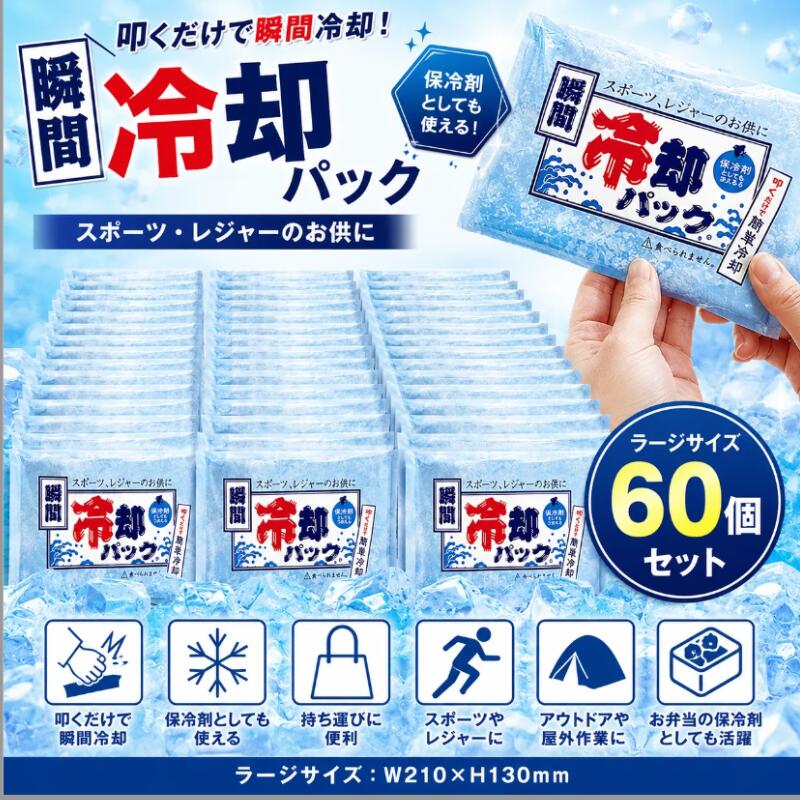 商品名 瞬間冷却パック ラージ 60個セット 商品説明 パン！と叩くだけですぐに冷却できる大判サイズの瞬間冷却パック60個セットです。事前に冷凍する必要がなく、スポーツやレジャー、アウトドア、屋外イベントなど暑さ対策に最適です。フェスやイベントでの配布用としてもおすすめ。使用後は保冷剤としてもご使用いただけます。 セット内容 瞬間冷却パック ラージ×60個 カラー ホワイト 特徴 ・叩くだけで瞬間冷却 ・大判サイズで広範囲をしっかり冷却 ・冷凍不要ですぐ使える ・スポーツ、アウトドア、レジャーに最適 ・イベントやフェスでの配布にもおすすめ ・使用後は保冷剤として再利用可能 注意事項 ・冷却時間や冷却力は気温や使用環境、保管状況により異なります。 ・ご使用前に商品パッケージおよび取扱説明をご確認ください。 ・別ページに通常サイズもございます。