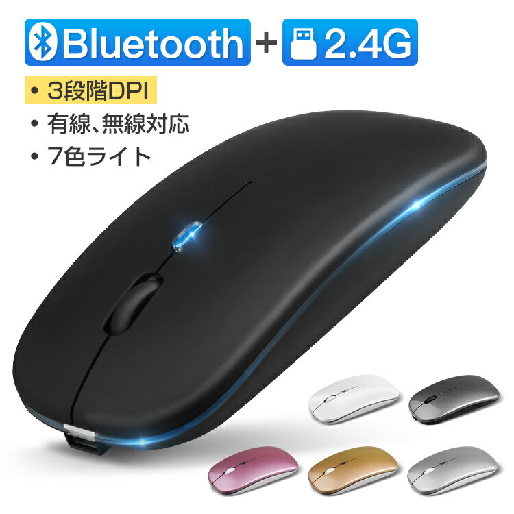 ワイヤレスマウス Bluetooth マウス 充電式 静音 新型 Bluetooth5.2+3.0 2.4GHz 無線 7色ライ付 3DPIモード 光学式 マウス 薄型 高精度 軽量 最大90日持続 パソコン PC/iPad/Mac/Windows/Laptopに対応 技適認証済み オフィス 旅行 出張 在宅勤務 おしゃれ 送料無料