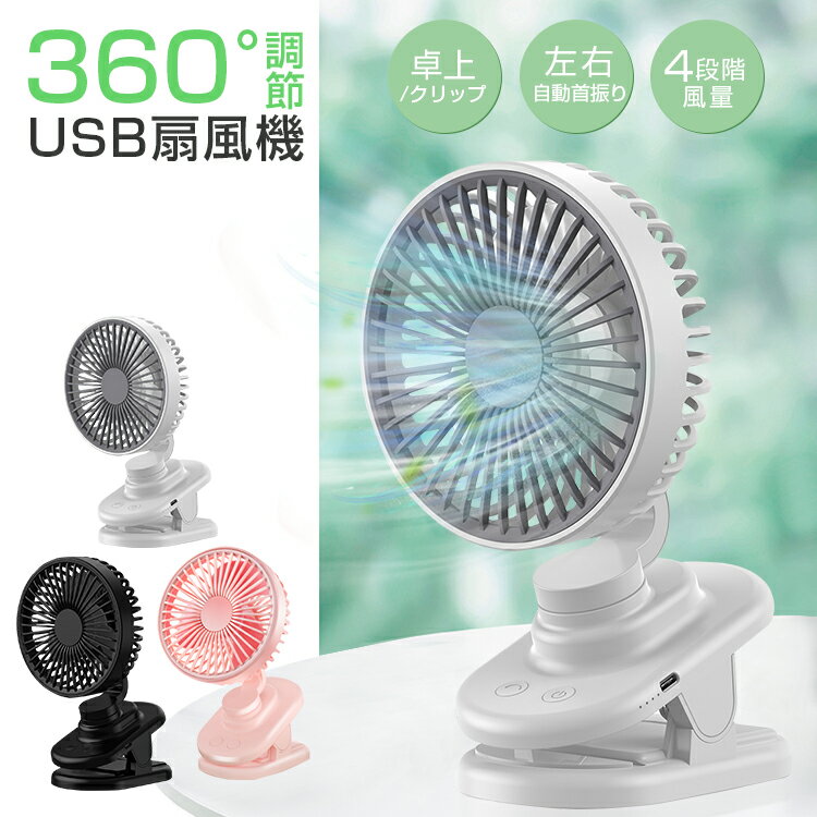 USB扇風機 卓上扇風機 クリップ 自動首振り 強力 ミニ扇風機 ハンディファン 静音 小型 ベビーカー 携帯扇風機 ミニファン 車載 車用 リビング 扇風機 コードレス 4段階風量 USB充電 ハンディ扇風機 長時間連続使用 ペットカート DCモーター 軽量 プレゼント 送料無料