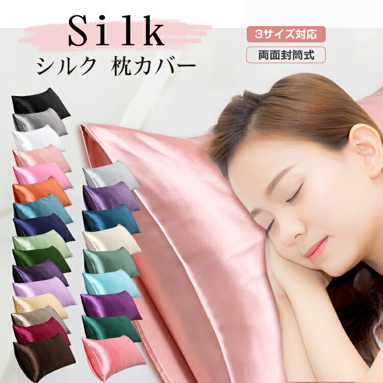 Rakuten - 枕カバー シルク 48x74cm 50x70cm 43x63cm 両面 封筒式 保湿 美髪 美容 絹 洗える ピローケース まくらカバー シルク カバー 寝具 ピローカバー 子供にも安心 静電気防止 抗菌防臭 艶 高級 春用 夏用 安眠 おしゃれ おすすめ 母の日 父の日 敬老 ギフト 送料無料