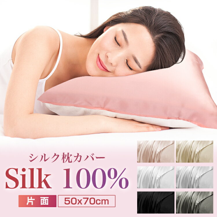 樂天商城 - シルク 枕カバー 片面 紐タイプ 50x70cm 保湿 美髪 美容 絹 洗える ピローケース まくらカバー シルク100% カバー 寝具 ピローカバー 子供にも安心 静電気防止 抗菌防臭 艶 高級 春用 夏用 安眠 おしゃれ かわいい おすすめ 母の日 父の日 敬老 ギフト 送料無料