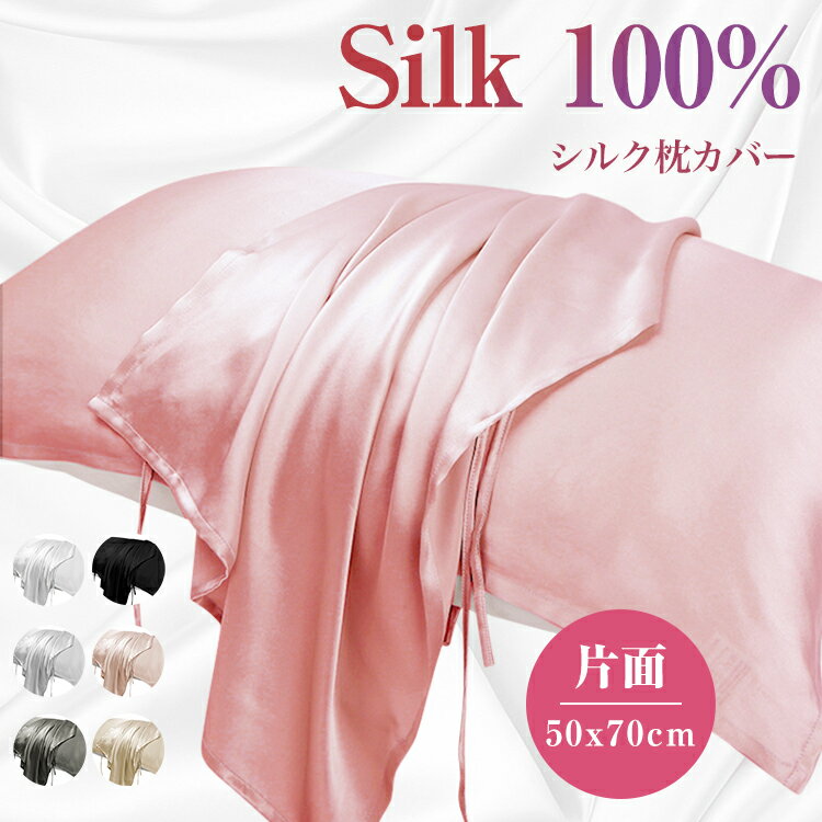 樂天商城 - シルク 枕カバー 片面 紐タイプ 50x70cm 保湿 美髪 美容 絹 洗える ピローケース まくらカバー シルク100% カバー 寝具 ピローカバー 子供にも安心 静電気防止 抗菌防臭 艶 高級 春用 夏用 安眠 おしゃれ かわいい おすすめ 母の日 父の日 敬老 ギフト 送料無料