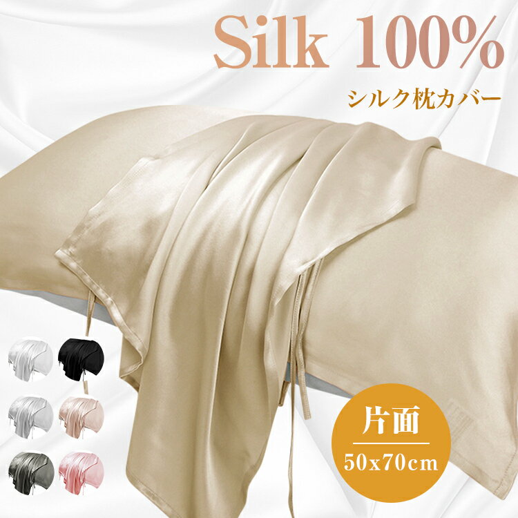樂天商城 - シルク 枕カバー 片面 紐タイプ 50x70cm 保湿 美髪 美容 絹 洗える ピローケース まくらカバー シルク100% カバー 寝具 ピローカバー 子供にも安心 静電気防止 抗菌防臭 艶 高級 春用 夏用 安眠 おしゃれ かわいい おすすめ 母の日 父の日 敬老 ギフト 送料無料