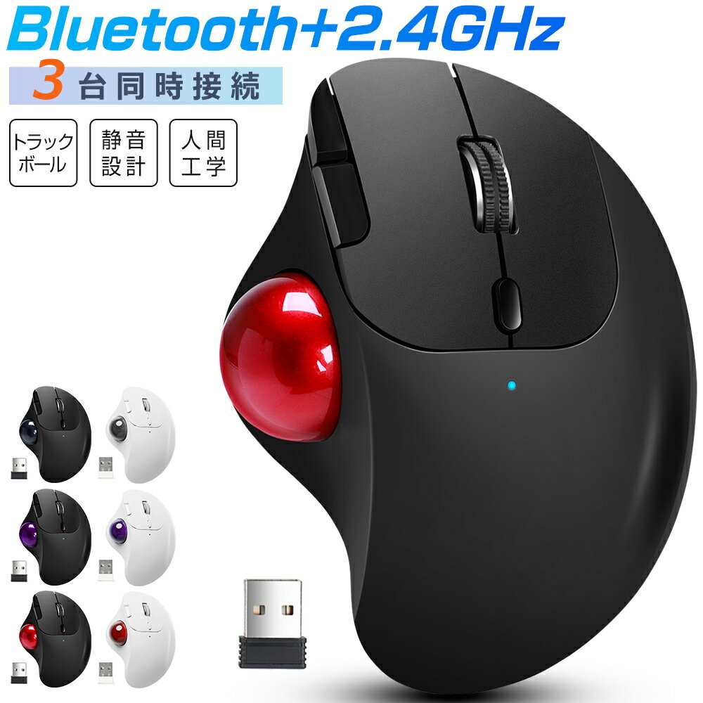 【3台同時接続】トラックボール ワイヤレスマウス Bluetooth+2.4GHz ボール ダブルモード 瞬時接続 トラックボールマウス 親指 無線マウス 静音 高精度 エルゴノミクス 7ボタン 進む/戻るボタン Windows/Mac/iOS/Android ビジネス テレワーク 在宅勤務 仕事 誕生日 送料無料