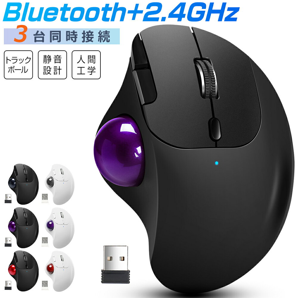 トラックボールマウス ワイヤレス 3台同時接続 Bluetooth+2.4GHz ボール ダブルモード 瞬時接続 トラックボールマウス 親指 無線マウス 静音 高精度 エルゴノミクス 7ボタン 進む/戻るボタン Windows/Mac/iOS/Android ビジネス テレワーク 在宅勤務 仕事 誕生日 送料無料
