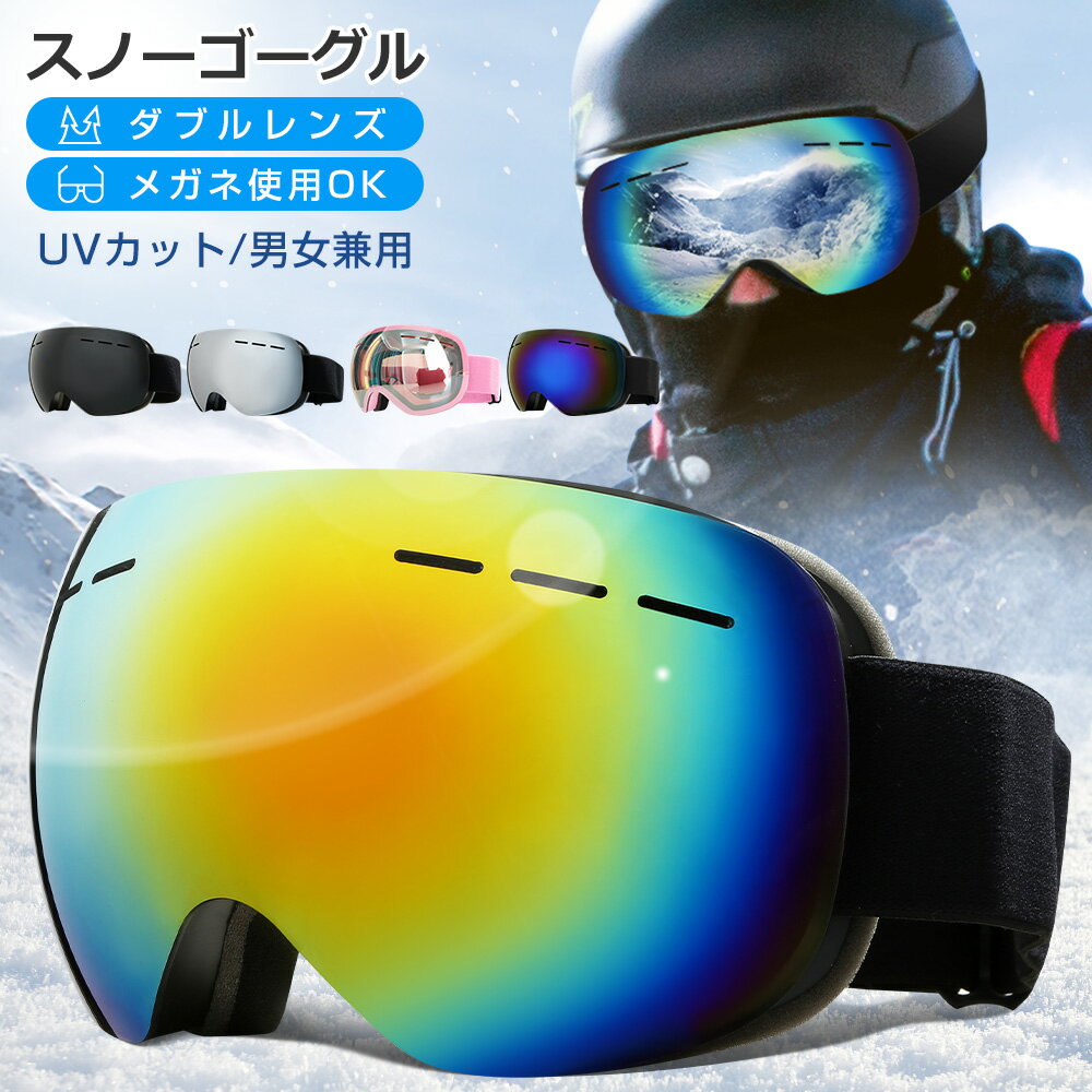 樂天商城 - スノーボード スキー ゴーグル 収納袋付 スノーゴーグル ダブルレンズ UVカット 紫外線カット スノーボードゴーグル スノボゴーグル レボミラー スキーウェア メガネ使用OK 球面レンズ 曇り止め加工 保護メガネ レディース メンズ 広視野 アウトドア プレゼント 送料無料