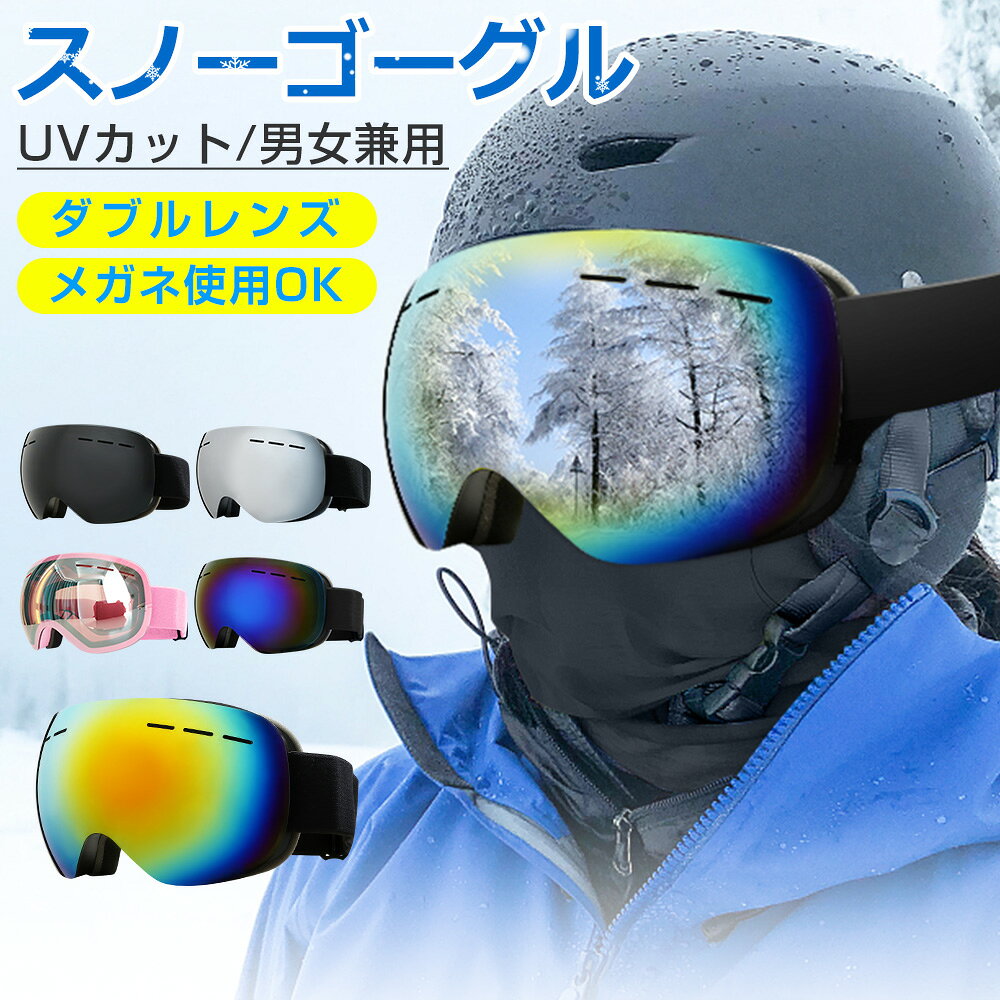 Goggles, Sun Glass - スノーボード スキー ゴーグル 収納袋付 スノーゴーグル ダブルレンズ UVカット 紫外線カット スノーボードゴーグル スノボゴーグル レボミラー スキーウェア メガネ使用OK 球面レンズ 曇り止め加工 保護メガネ レディース メンズ 広視野 アウトドア プレゼント 送料無料