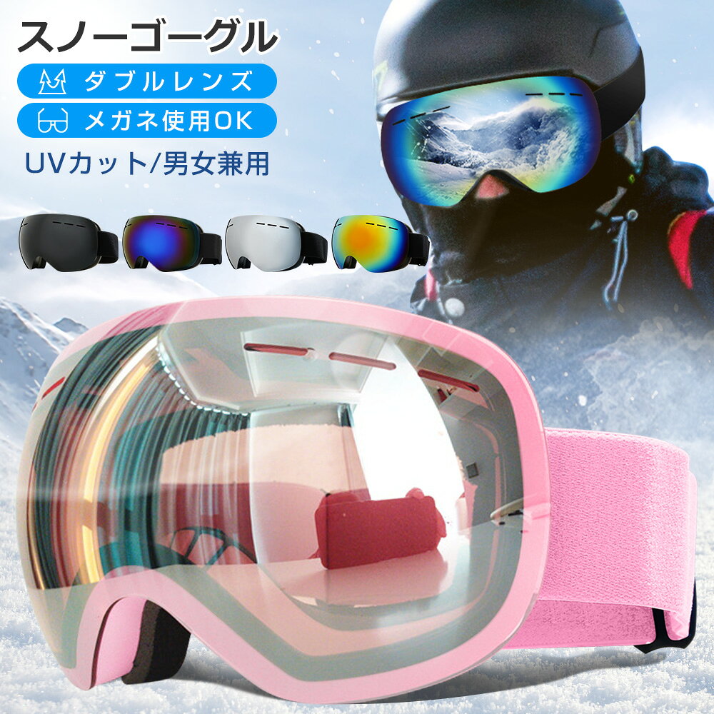 スノーボード スキー ゴーグル 収納袋付 スノーゴーグル ダブルレンズ UVカット 紫外線カット スノーボードゴーグル スノボゴーグル レボミラー スキーウェア メガネ使用OK 球面レンズ 曇り止め加工 保護メガネ レディース メンズ 広視野 アウトドア プレゼント 送料無料