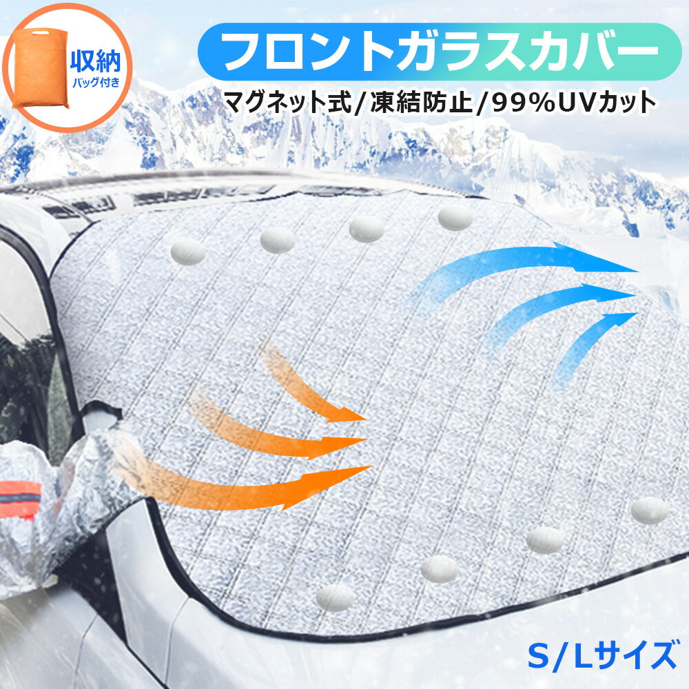 フロントガラス 凍結防止 カバー サンシェード 車 フロントカバー マグネット式 車用サンシェード カーサンシェード 凍結防止シート 雪対策 日よけ UV紫外線カット 4層加工 反射材 鏡保護 中大型SUV MPV 軽自動車 車種汎用 車中泊 防風防水 落葉 積雪 厚手 四季兼用 送料無料