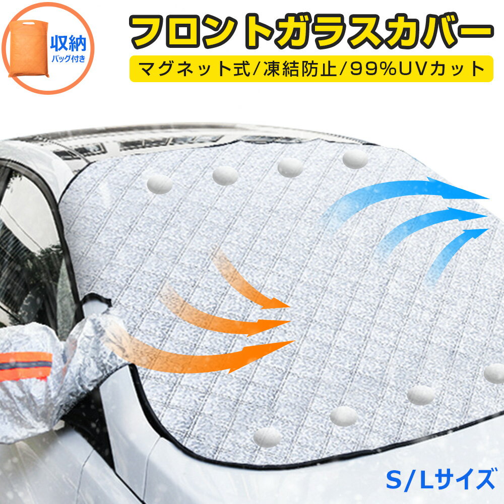 フロントガラス 凍結防止 カバー サンシェード 車 フロントカバー マグネット式 車用サンシェード カーサンシェード 凍結防止シート 雪対策 日よけ UV紫外線カット 4層加工 反射材 鏡保護 中大型SUV MPV 軽自動車 車種汎用 車中泊 防風防水 落葉 積雪 厚手 四季兼用 送料無料