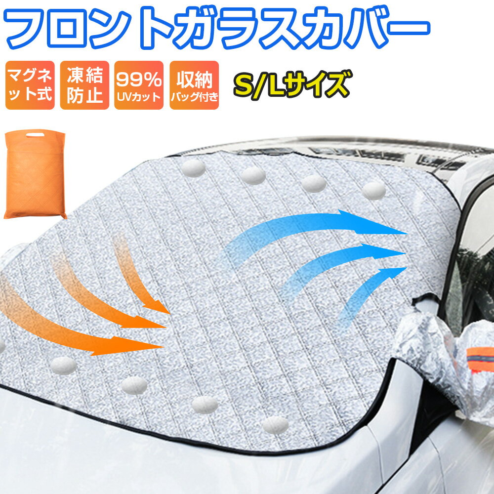フロントガラス 凍結防止 カバー サンシェード 車 フロントカバー マグネット式 車用サンシェード カーサンシェード 凍結防止シート 雪対策 日よけ UV紫外線カット 4層加工 反射材 鏡保護 中大型SUV MPV 軽自動車 車種汎用 車中泊 防風防水 落葉 積雪 厚手 四季兼用 送料無料