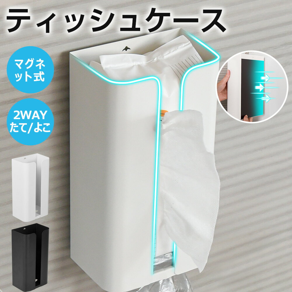 樂天商城 - ティッシュケース マグネット ティッシュボックス 冷蔵庫 ボックスティッシュケース 壁掛け キッチンペーパーホルダー 磁石 ティッシュホルダー 置き型 吊り下げ ラップホルダー おしゃれ ポリ袋収納 浮かせる収納 台所 洗面台 洗濯機 卓上 玄関扉 ギフト 送料無料