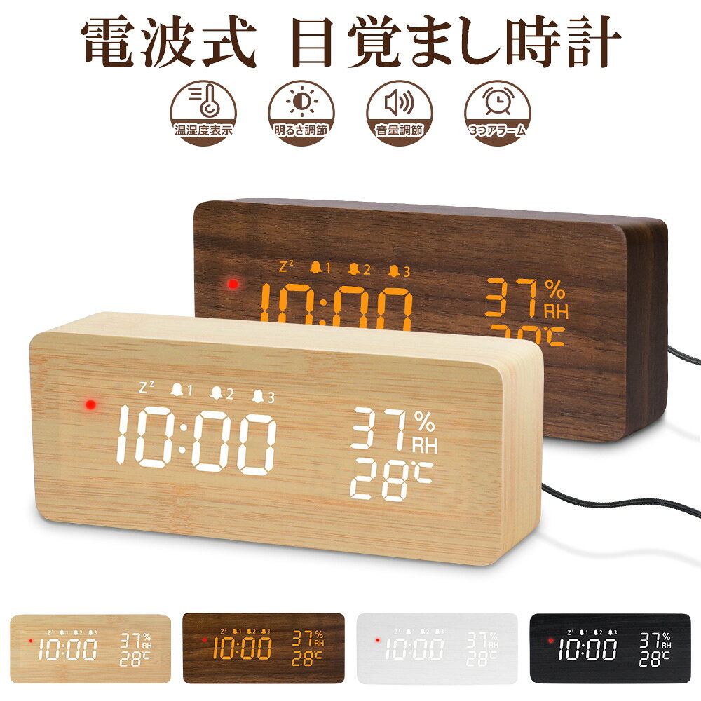 Rakuten - 【進化版】電波時計 デジタル 置き時計 湿度計 温度計 目覚まし時計 木目調 おしゃれ LED表示 クロック 置時計 大音量 カレンダー アラーム 木製 ウッド 北欧 アンティーク 卓上 音量調節 明るさ調節 スヌーズ リビング 日本語説明書 子供 女の子 男の子 プレゼント送料無料