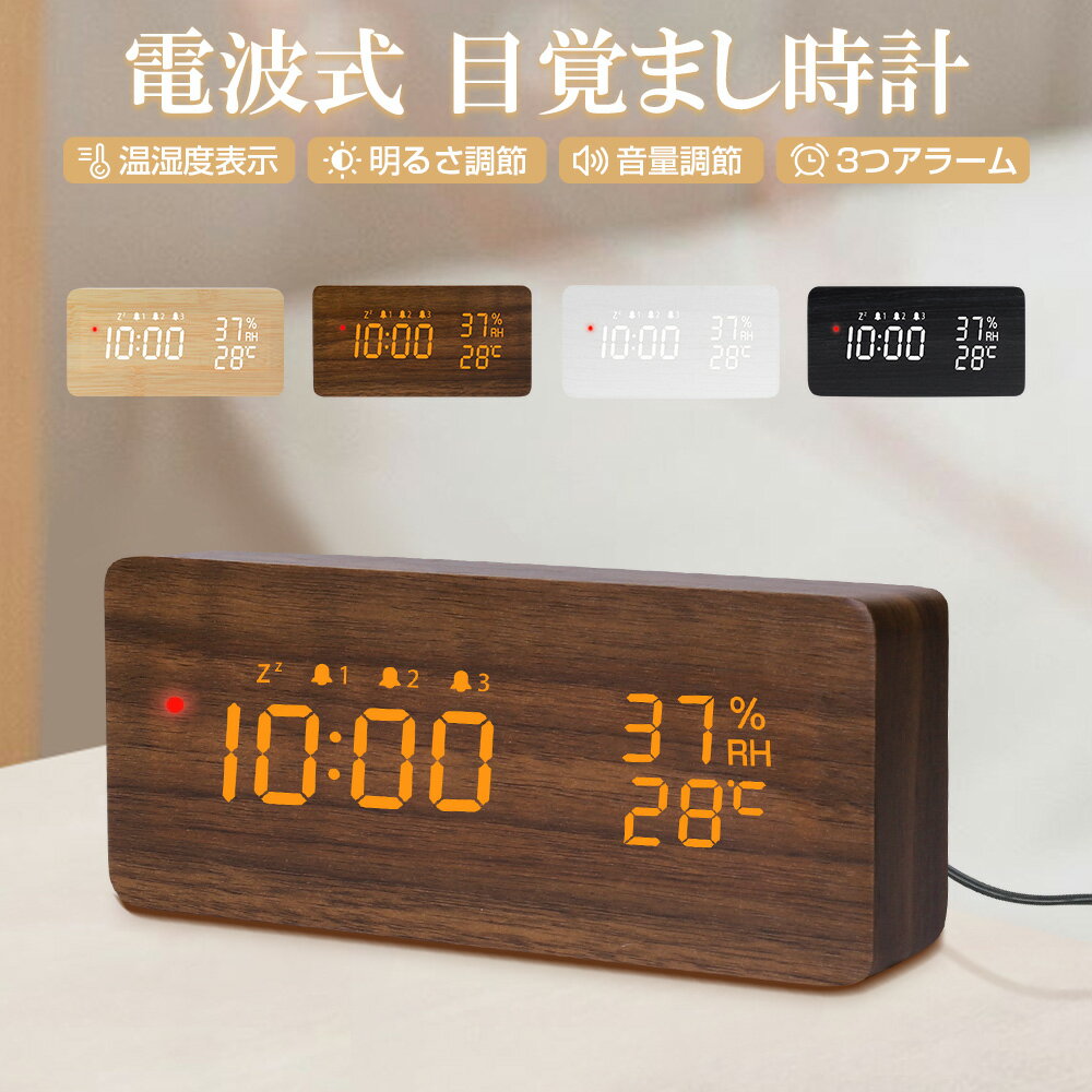 樂天商城 - 【進化版】電波時計 デジタル 置き時計 湿度計 温度計 目覚まし時計 木目調 おしゃれ LED表示 クロック 置時計 大音量 カレンダー アラーム 木製 ウッド 北欧 アンティーク 卓上 音量調節 明るさ調節 スヌーズ リビング 日本語説明書 子供 女の子 男の子 プレゼント送料無料