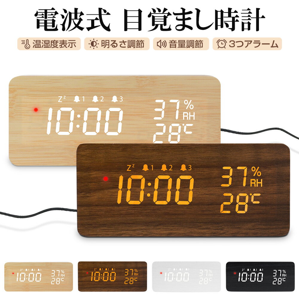 樂天商城 - 【進化版】電波時計 デジタル 置き時計 湿度計 温度計 目覚まし時計 木目調 おしゃれ LED表示 クロック 置時計 大音量 カレンダー アラーム 木製 ウッド 北欧 アンティーク 卓上 音量調節 明るさ調節 スヌーズ リビング 日本語説明書 子供 女の子 男の子 プレゼント送料無料