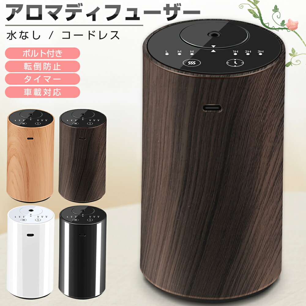 【20mlボルト付き】アロマディフューザー 水なし 車 ディフューザー 噴霧式 木目調 ネブライザー式 芳香剤 コードレス 3段階ミスト量調整 消臭剤 トイレ 小型 静音 転倒防止 部屋 玄関 ジム 寝室 オフィス リラックス 父 母 彼氏 彼女 誕生日 ギフト 送料無料