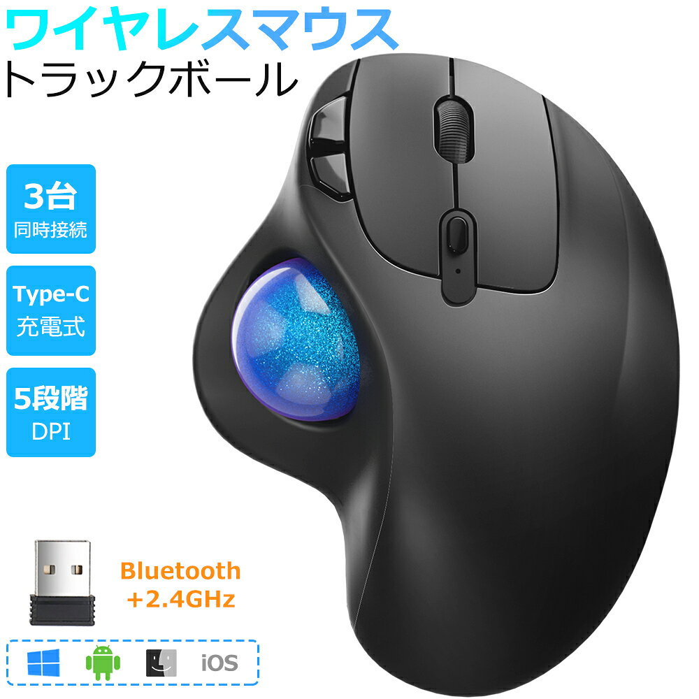 【3台同時接続】トラックボール ワイヤレスマウス Bluetooth+2.4GHz ボール ダブルモード 瞬時接続 トラックボールマウス Type-C充電式 5段階DPI 無線マウス 親指 高精度 エルゴノミクス 7ボタン 進む/戻るボタン Windows/Mac/iOS/Android ビジネス 仕事 送料無料