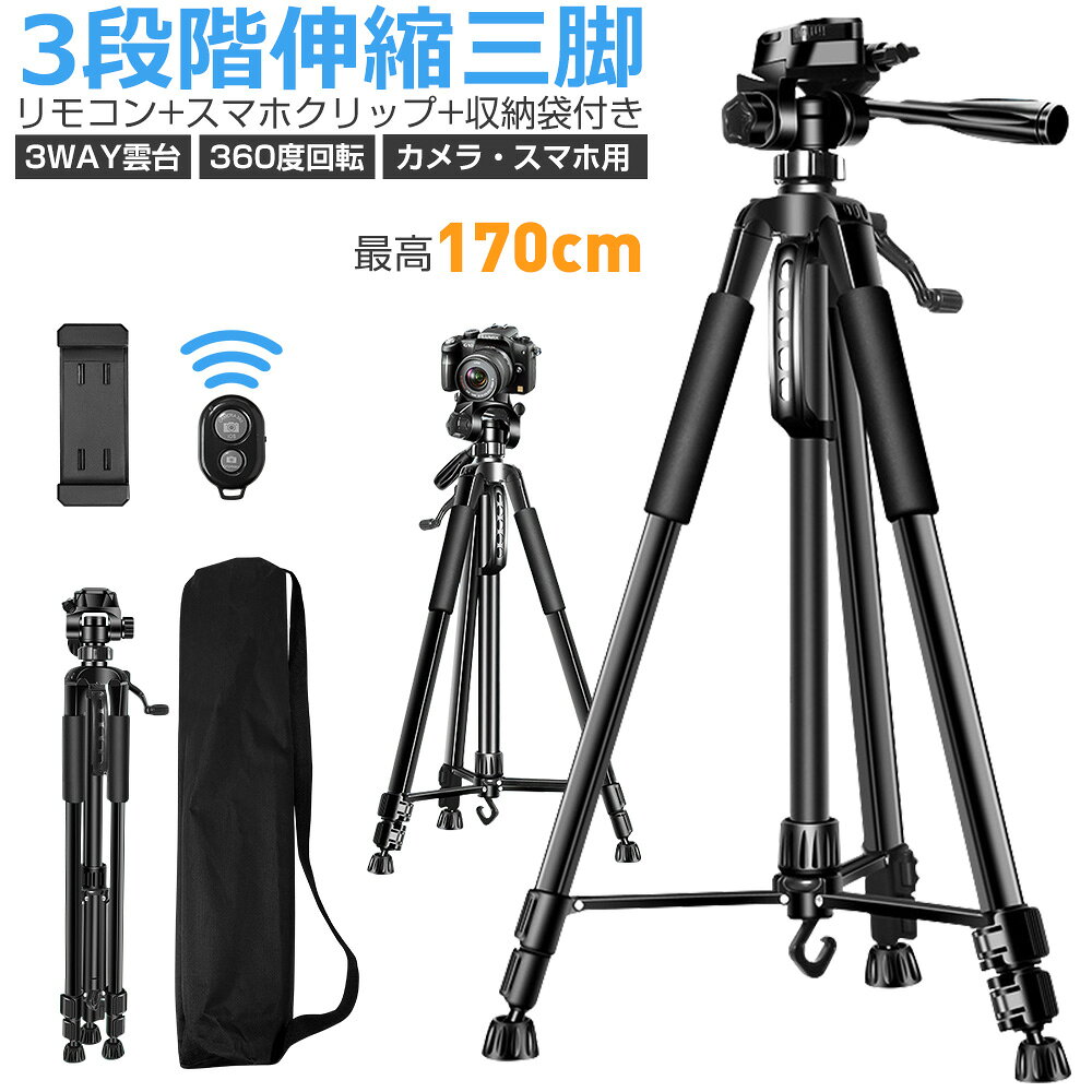 樂天商城 - 収納袋付き 三脚 ビデオカメラ スマホ三脚 3WAY雲台 デジタル一眼レフ 最高170cm 3段階伸縮 360度回転 リモコン スマホクリップ 折り畳み式 自撮り棒 三脚スタンド デジカメ 三脚 コンパクト スマホスタンド スマホホルダー 俯瞰撮影 iPhone Android カメラ多機種 送料無料