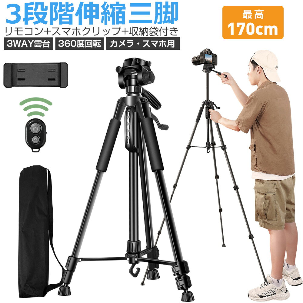 樂天商城 - 収納袋付き 三脚 ビデオカメラ スマホ三脚 3WAY雲台 デジタル一眼レフ 最高170cm 3段階伸縮 360度回転 リモコン スマホクリップ 折り畳み式 自撮り棒 三脚スタンド デジカメ 三脚 コンパクト スマホスタンド スマホホルダー 俯瞰撮影 iPhone Android カメラ多機種 送料無料