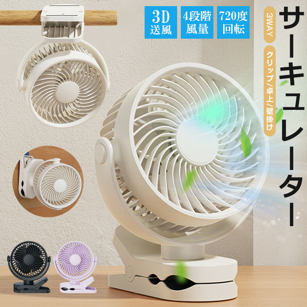 【クリップ&卓上&壁掛け】サーキュレーター クリップ USB扇風機 強力 卓上扇風機 DCモーター 扇風機 ベビーカー 携帯扇風機 4階風量 720°角度調整 Type-C USB充電式 冷房 暖房 空気循環 換気 小型 静音 大風量 省エネ ペットカート 贈り物 送料無料