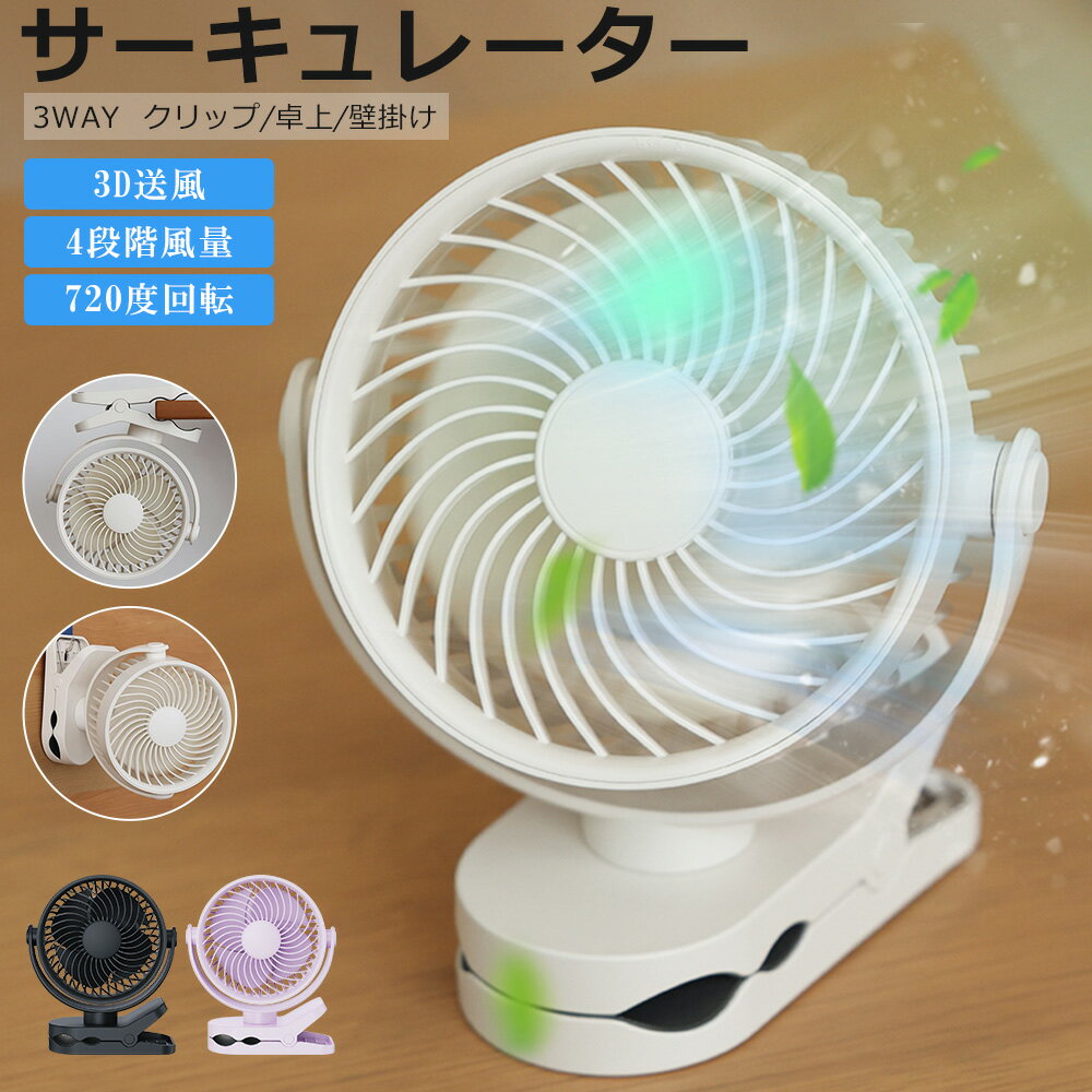 【クリップ&卓上&壁掛け】サーキュレーター クリップ USB扇風機 強力 卓上扇風機 DCモーター 扇風機 ベビーカー 携帯扇風機 4階風量 720°角度調整 Type-C USB充電式 冷房 暖房 空気循環 換気 小型 静音 大風量 省エネ ペットカート 贈り物 送料無料