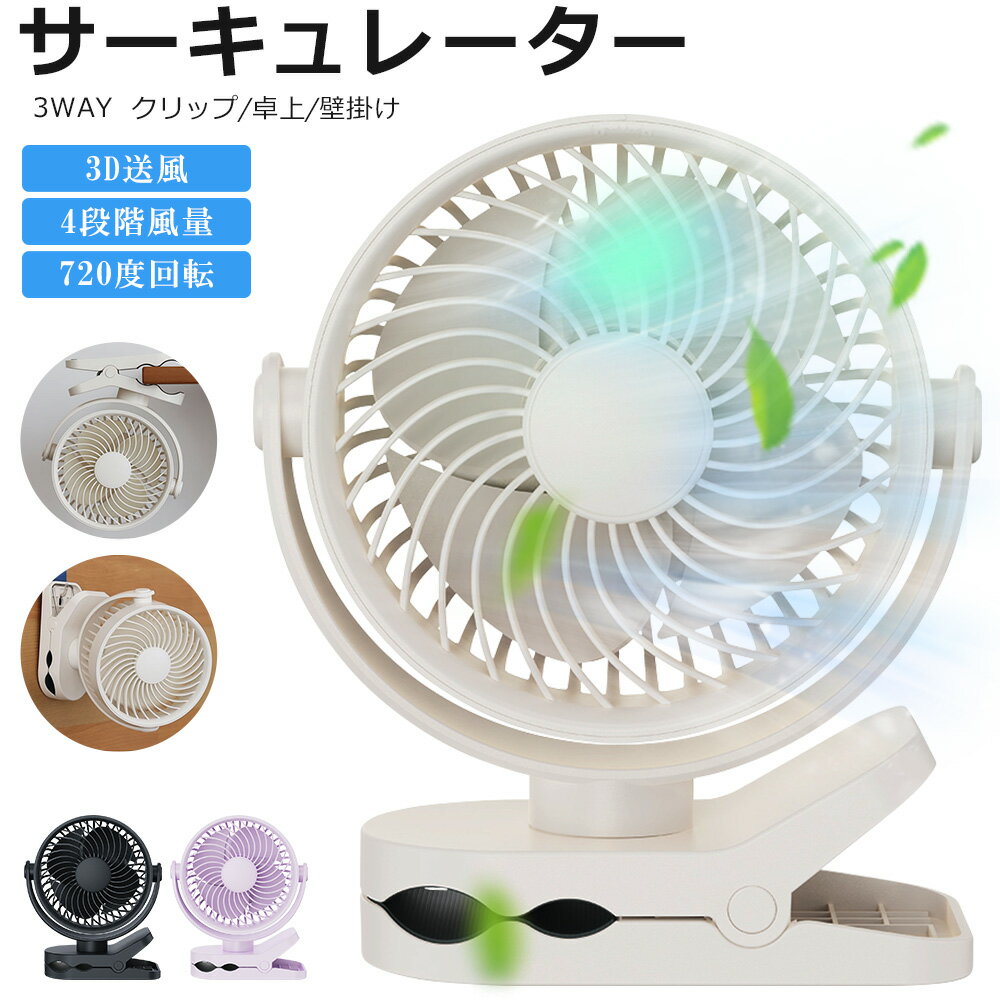 【クリップ&卓上&壁掛け】サーキュレーター クリップ USB扇風機 強力 卓上扇風機 DCモーター 扇風機 ベビーカー 携帯扇風機 4階風量 720°角度調整 Type-C USB充電式 冷房 暖房 空気循環 換気 小型 静音 大風量 省エネ ペットカート 贈り物 送料無料