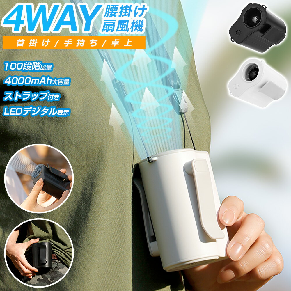 腰掛け扇風機 強力 100段階風量 首掛け扇風機 ストラップ付き ベルトファン LEDデジタル表示 USB扇風機 静音 手持ち扇風機 Type-C充電式 卓上扇風機 携帯扇風機 業務用 ミニファン ハンディファン ネックファン 長時間 軽量 通勤 通学 熱中症対策 送料無料