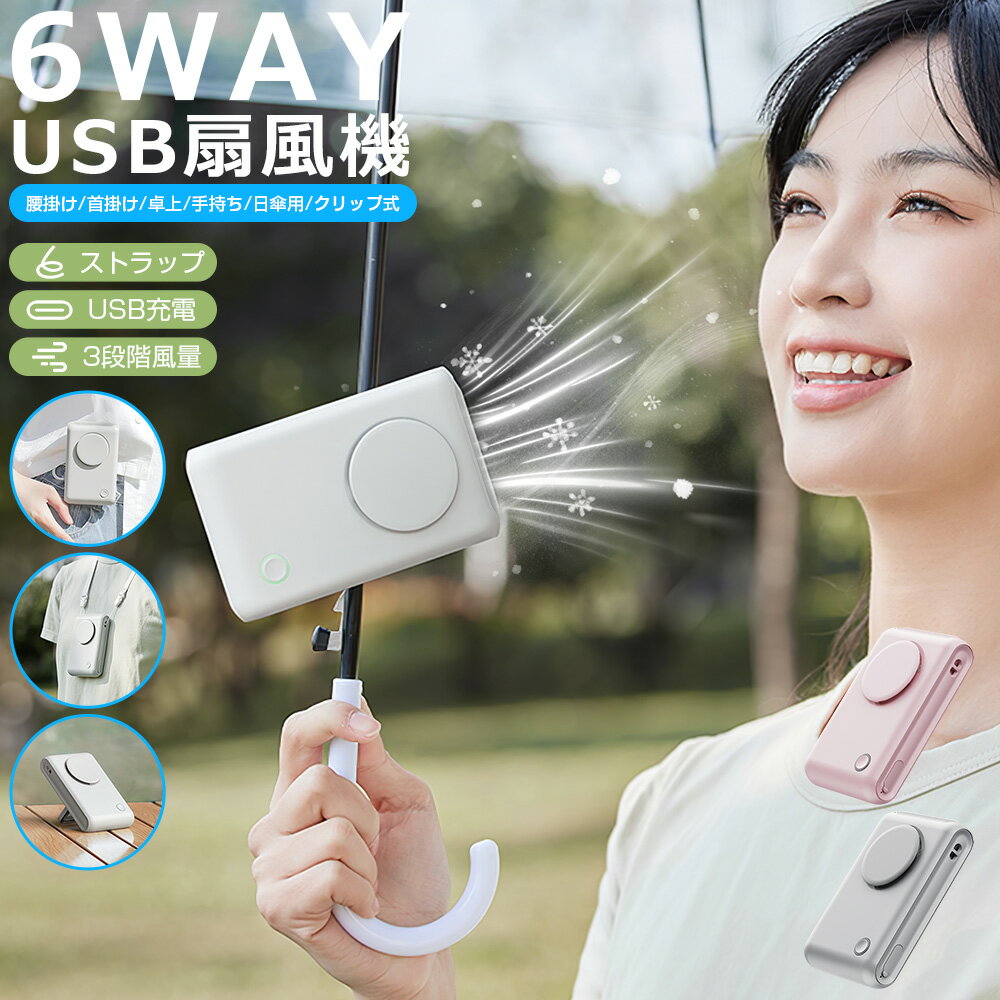腰掛け扇風機 強力 首掛け扇風機 ストラップ付き USB扇風機 クリップ式 日傘ファン 静音 手持ち扇風機 Type-C充電式 卓上扇風機 3段階風量 携帯扇風機 業務用 ミニファン 羽なし スリム ハンディファン ネックファン 長時間 軽量 通勤 通学 熱中症対策 プレゼント 送料無料