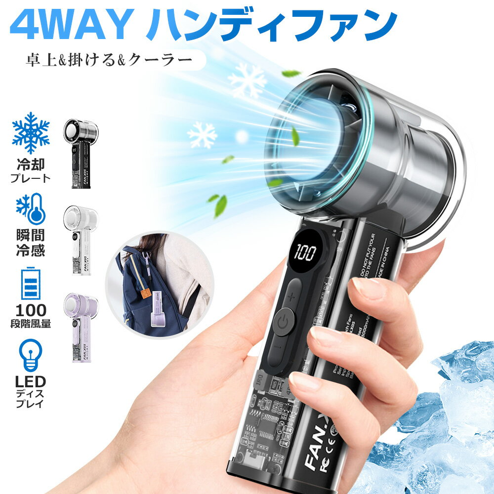ハンディファン 冷却プレート 100段階調節 USB扇風機 手持ち クーラー 卓上扇風機 強力 冷感 ハンディ扇風機 掛ける 大風量 小型 ミニ扇風機 長持ち 携帯扇風機 冷風 瞬間冷却 LEDディスプレイ Type-C充電 ミニファン 超高速DCモーター 軽量 通勤 通学 車載 PSE認証 送料無料