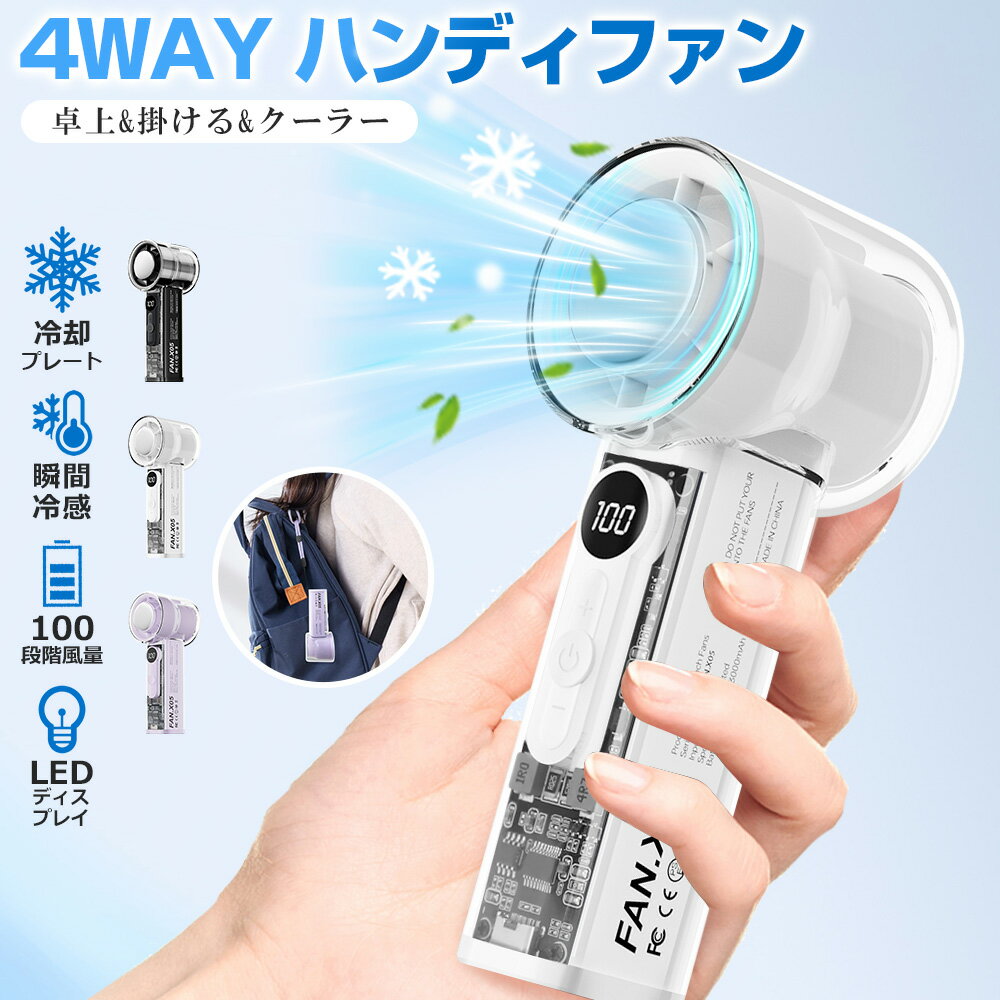 ハンディファン 冷却プレート 100段階調節 USB扇風機 手持ち クーラー 卓上扇風機 強力 冷感 ハンディ扇風機 掛ける 大風量 小型 ミニ扇風機 長持ち 携帯扇風機 冷風 瞬間冷却 LEDディスプレイ Type-C充電 ミニファン 超高速DCモーター 軽量 通勤 通学 車載 PSE認証 送料無料