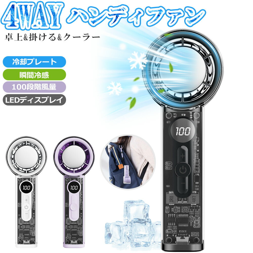 ハンディファン 冷却プレート 100段階調節 USB扇風機 手持ち クーラー 卓上扇風機 強力 冷感 ハンディ扇風機 掛ける 大風量 小型 ミニ扇風機 長持ち 携帯扇風機 冷風 瞬間冷却 LEDディスプレイ Type-C充電 ミニファン 超高速DCモーター 軽量 通勤 通学 車載 PSE認証 送料無料