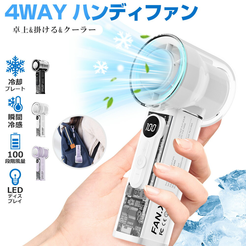 ハンディファン 冷却プレート 100段階調節 USB扇風機 手持ち クーラー 卓上扇風機 強力 冷感 ハンディ扇風機 掛ける 大風量 小型 ミニ扇風機 長持ち 携帯扇風機 冷風 瞬間冷却 LEDディスプレイ Type-C充電 ミニファン 超高速DCモーター 軽量 通勤 通学 車載 PSE認証 送料無料