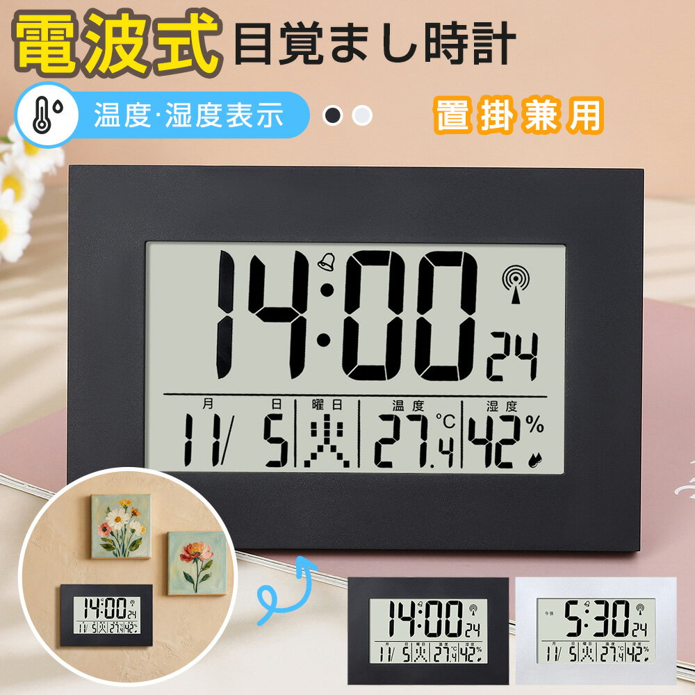 樂天商城 - 【置掛兼用】電波時計 デジタル 置き時計 湿度計 温度計 目覚まし時計 おしゃれ 壁掛け スタンド付き クロック 置時計 大音量 カレンダー 曜日 アラーム スヌーズ LCD表示 リビング 卓上 小型 文字大きい 日本語説明書 子供 女の子 男の子 贈り物 送料無料