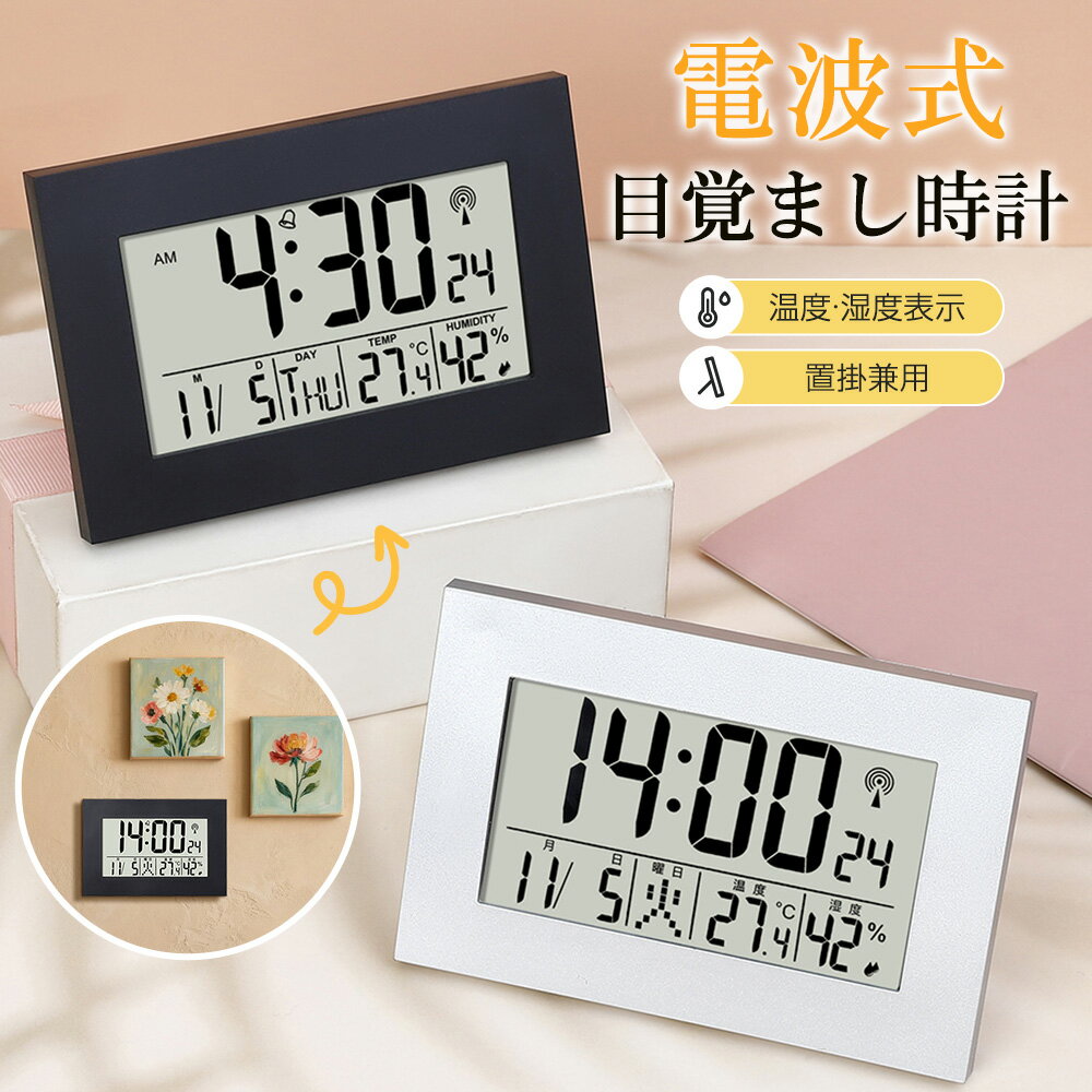 樂天商城 - 【置掛兼用】電波時計 デジタル 置き時計 湿度計 温度計 目覚まし時計 おしゃれ 壁掛け スタンド付き クロック 置時計 大音量 カレンダー 曜日 アラーム スヌーズ LCD表示 リビング 卓上 小型 文字大きい 日本語説明書 子供 女の子 男の子 贈り物 送料無料