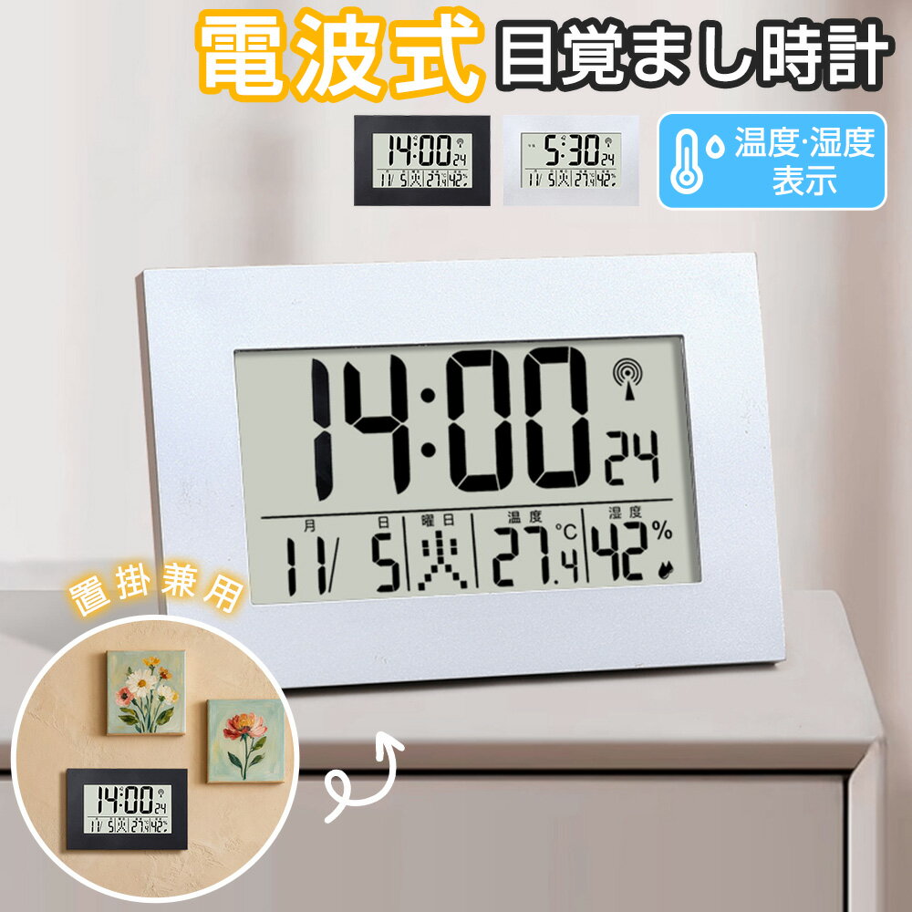 【置掛兼用】電波時計 デジタル 置き時計 湿度計 温度計 目覚まし時計 おしゃれ 壁掛け スタンド付き クロック 置時計 大音量 カレンダー 曜日 アラーム スヌーズ LCD表示 リビング 卓上 小型 文字大きい 日本語説明書 子供 女の子 男の子 贈り物 送料無料